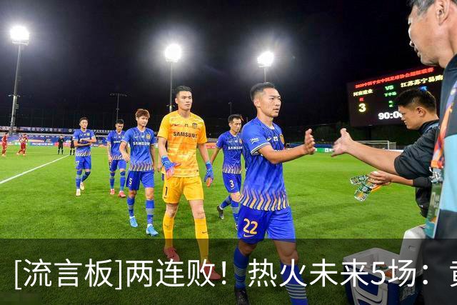 [流言板]两连败！热火未来5场：黄蜂、独行侠、老鹰、步行者、湖人